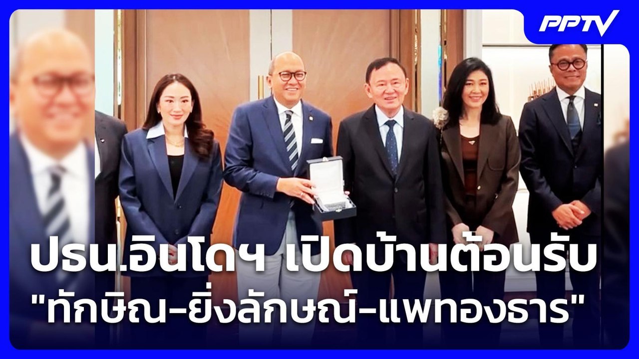 ปธน.อินโดฯ เปิดบ้านต้อนรับ "ทักษิณ-ยิ่งลักษณ์-แ...