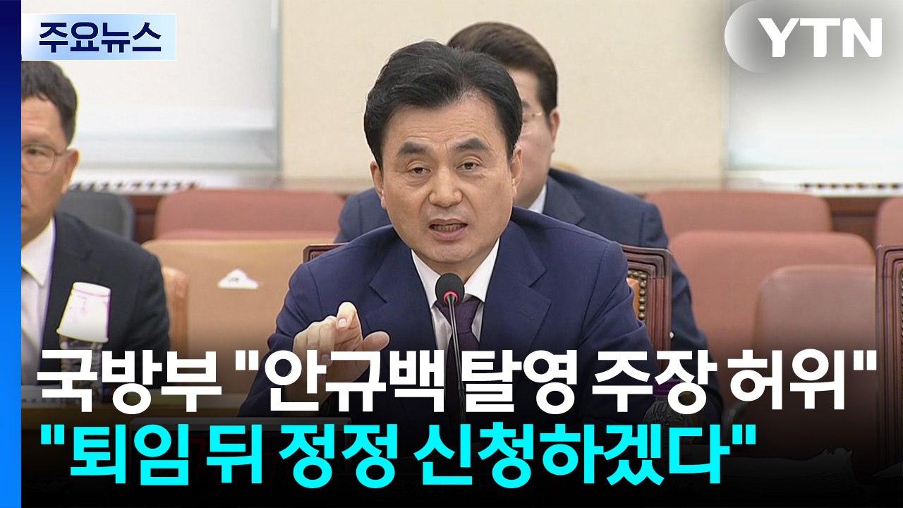 국방부 "장관 탈영 주장 명백한 허위...퇴임 뒤 정정 신청" / YTN