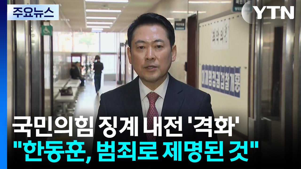 장동혁 "한동훈, 범죄로 제명"...징계 내전 '격화' / YTN
