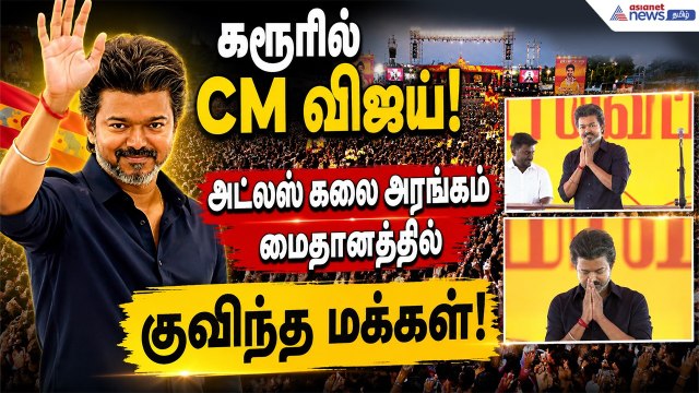 Karur CM Vijay Visuals | கரூரில் CM விஜய் ! அட்லஸ் கலை அரங்கம் மைதானத்தில் குவிந்த மக்கள்!