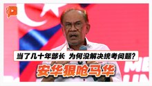 安华提统考呛马华 “几十年都解决不了？”