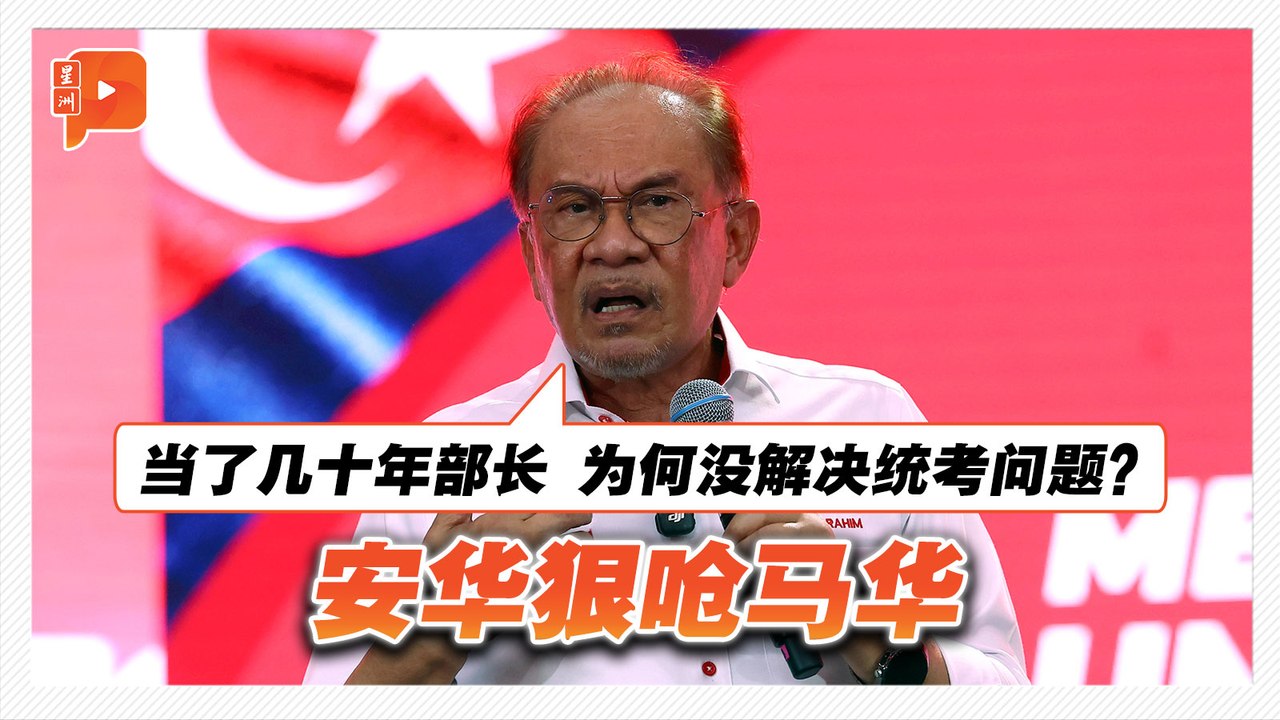 安华提统考呛马华 “几十年都解决不了？”