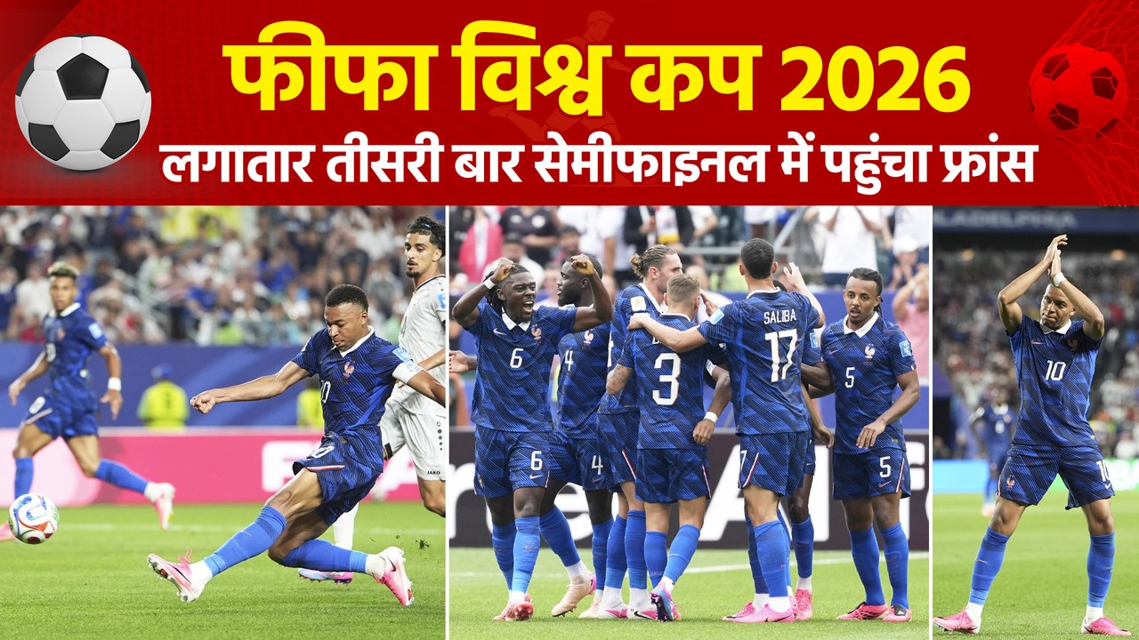 FIFA World Cup 2026: लगातार तीसरी बार सेमीफाइनल में पहुंच फ्रांस ने रचा इतिहास