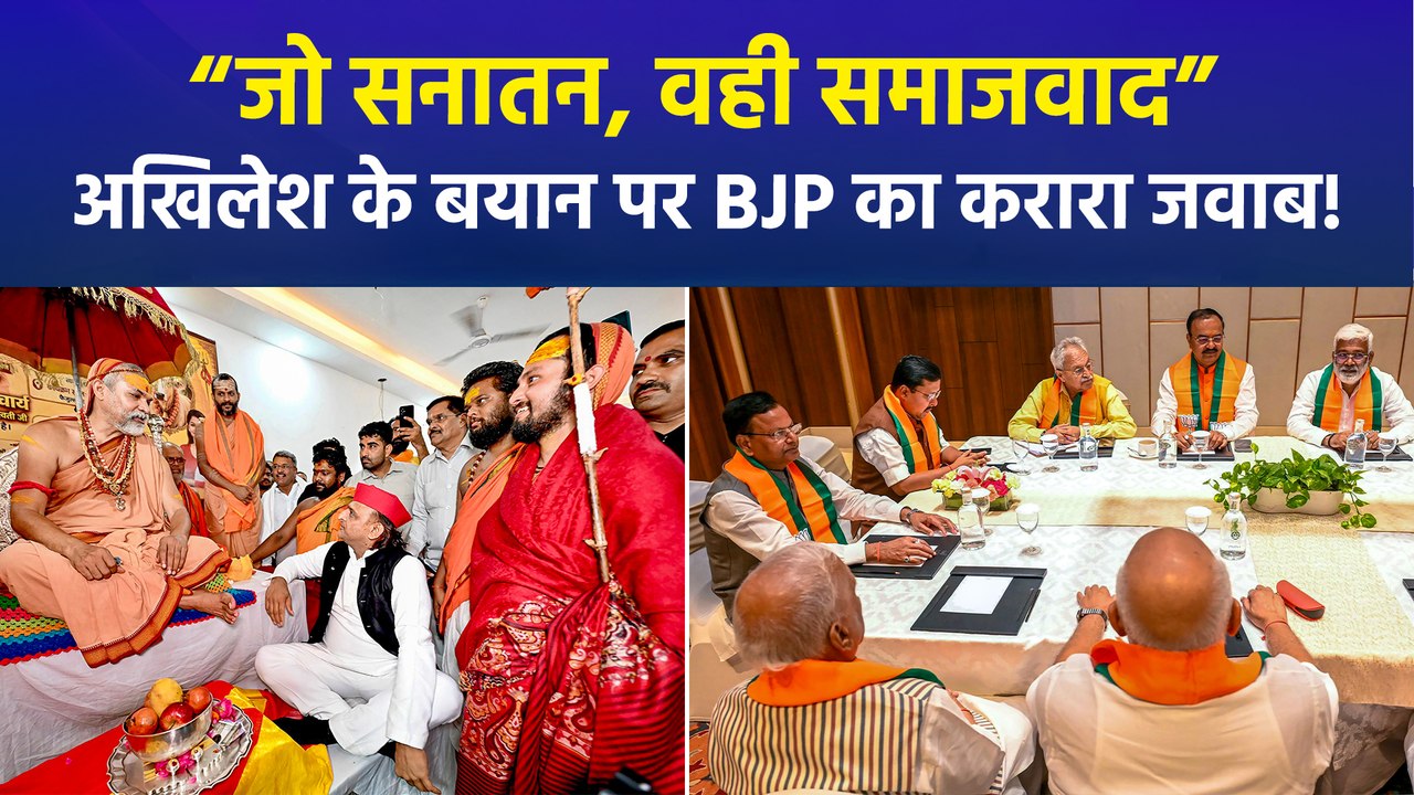 सपा प्रमुख अखिलेश यादव के सनातन वाले बयान पर गरमाई सियासत, BJP ने दिया करारा जवाब!