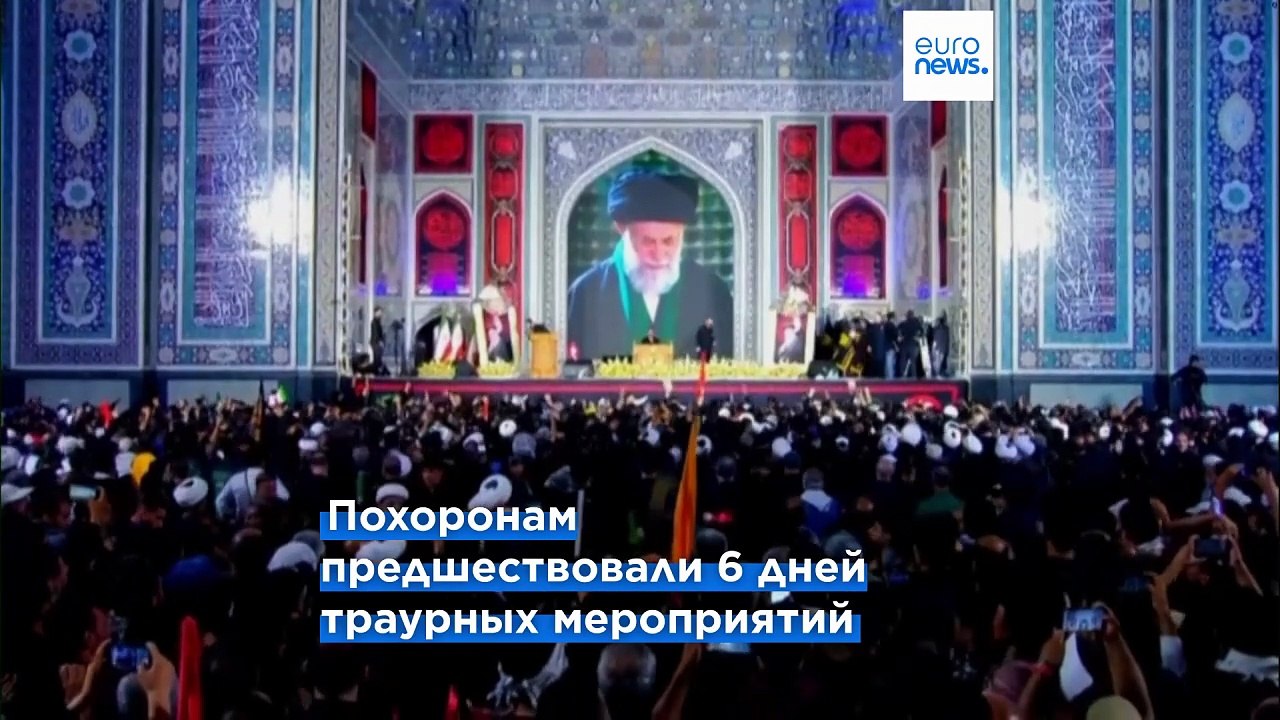 В Иране завершились похороны Хаменеи, перемирие...