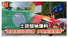 土团领袖爆料：伊党正与巫统商谈森州选合作