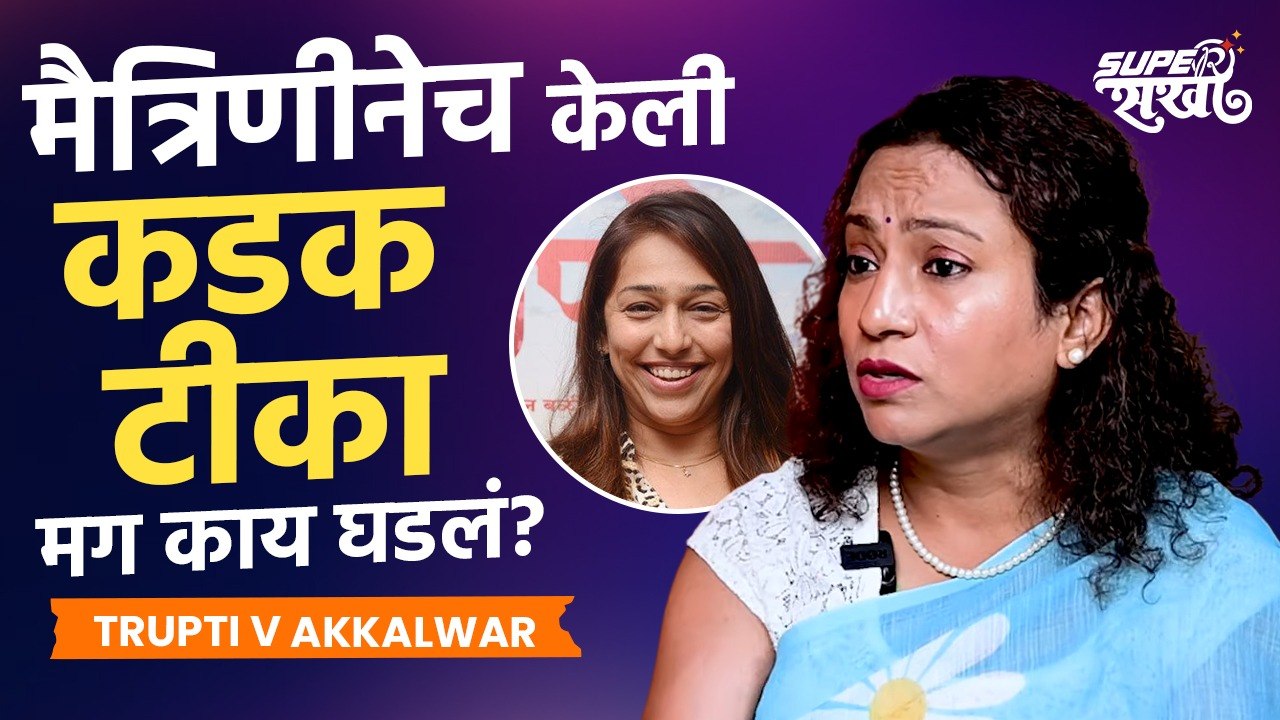 "लोक काय म्हणतील?" ही भीती कशी सोडावी? | Trupti Akkalwar | Lokmat Sakhi