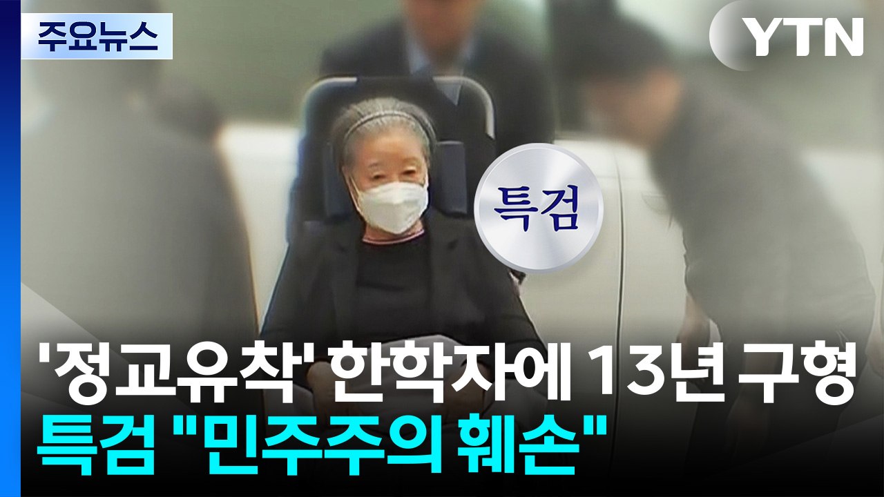 특검, '정교유착' 한학자 징역 13년 구형..."민주주의 훼손" / YTN