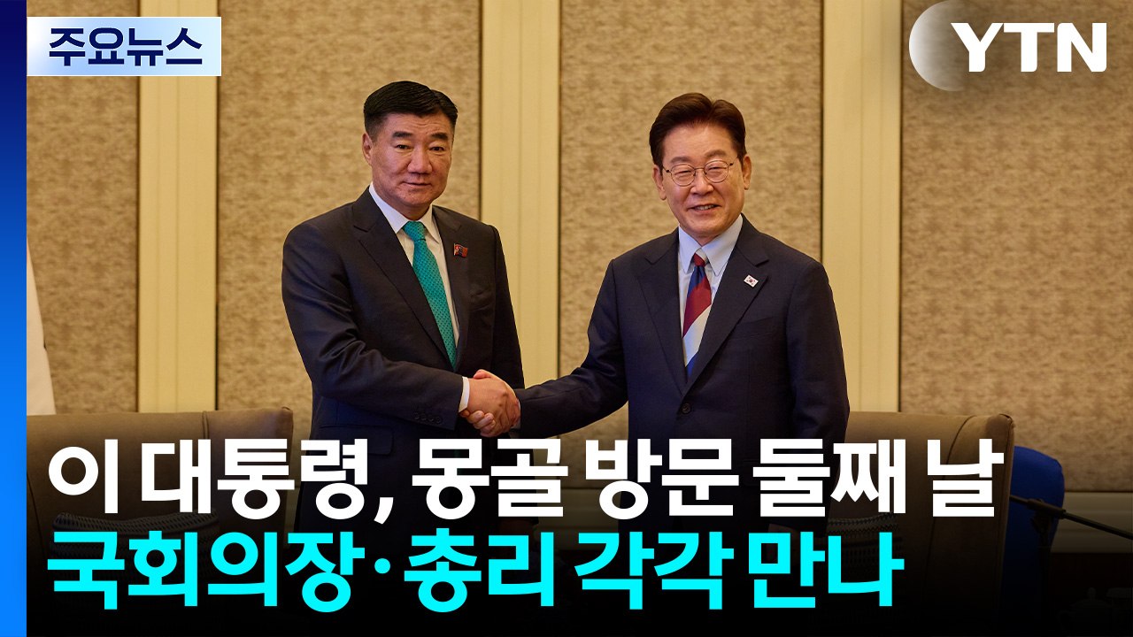 이 대통령, 이태준 열사 기념관 방문...몽골 국회의장 면담 / YTN