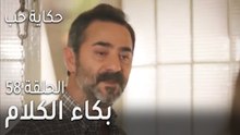 ‎⁨حكاية حب الحلقة 58 - بكاء الكلام