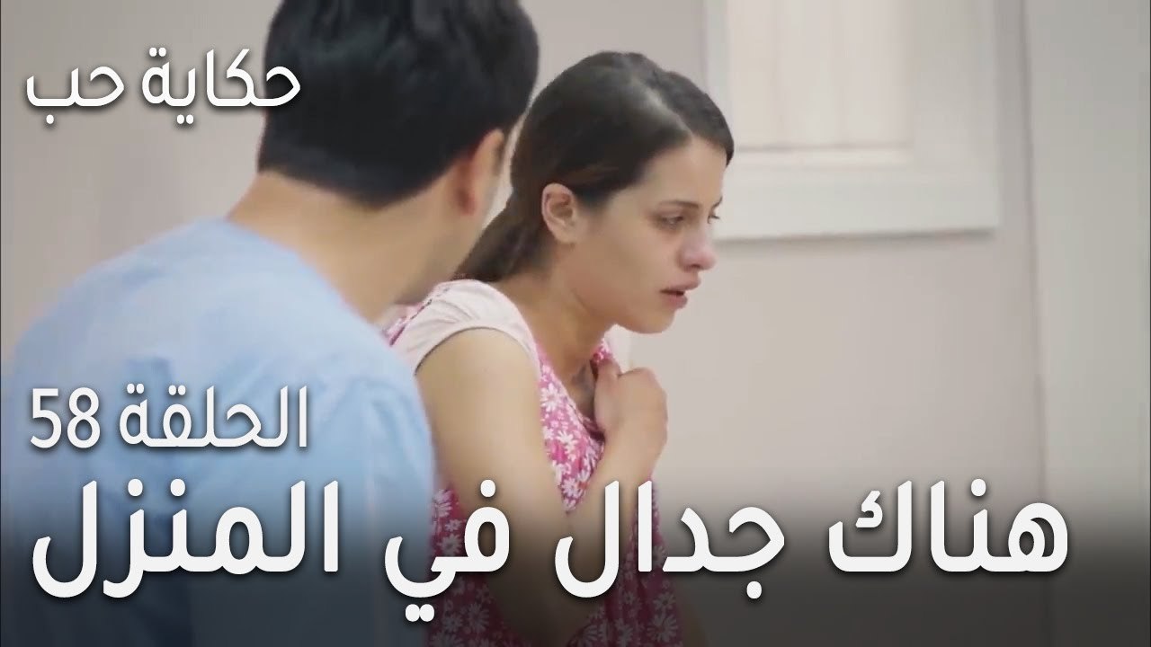 ‎⁨حكاية حب الحلقة 58 - زيارة المستشفى