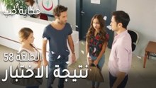 ‎⁨حكاية حب الحلقة 58 - نتيجة الاختبار