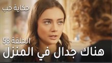 ‎⁨حكاية حب الحلقة 58   هناك جدال في المنز⁩