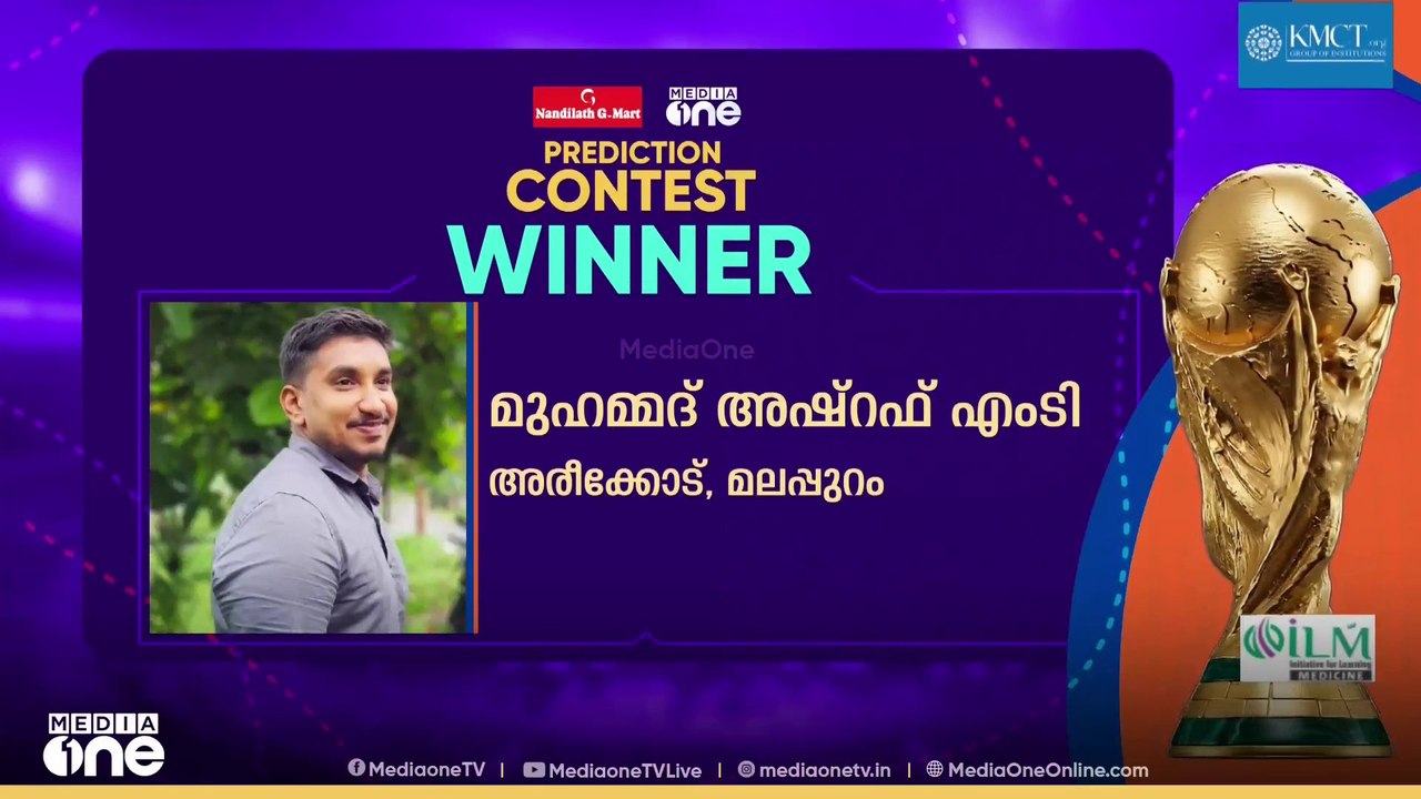 മീഡിയവൺ- നന്തിലത്ത് ജി മാർട്ട് ലോകകപ്പ് പ്രവചന...