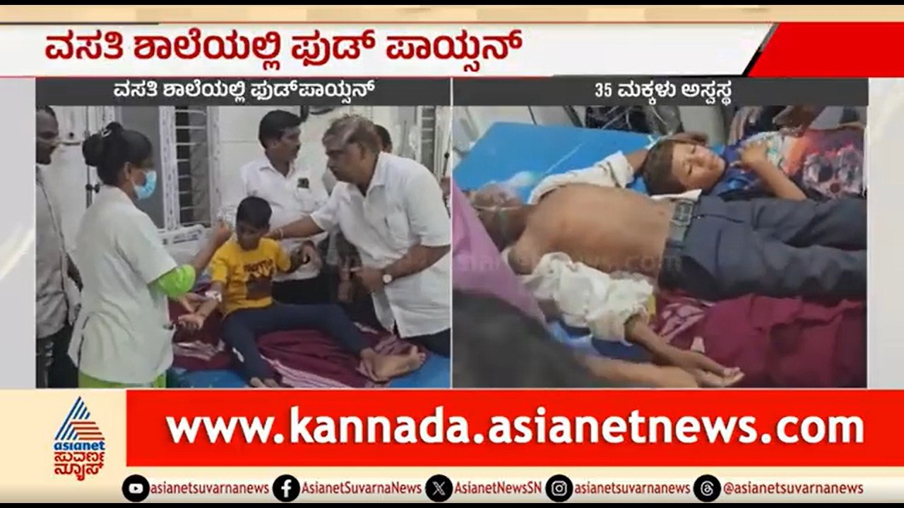 ವಸತಿ ಶಾಲೆಯಲ್ಲಿ ಫುಡ್ ಪಾಯ್ಸನ್, 35 ವಿದ್ಯಾರ್ಥಿಗಳು ಅಸ್ವಸ್ಥ | Food Poisoning In Hostel | Kalaburagi
