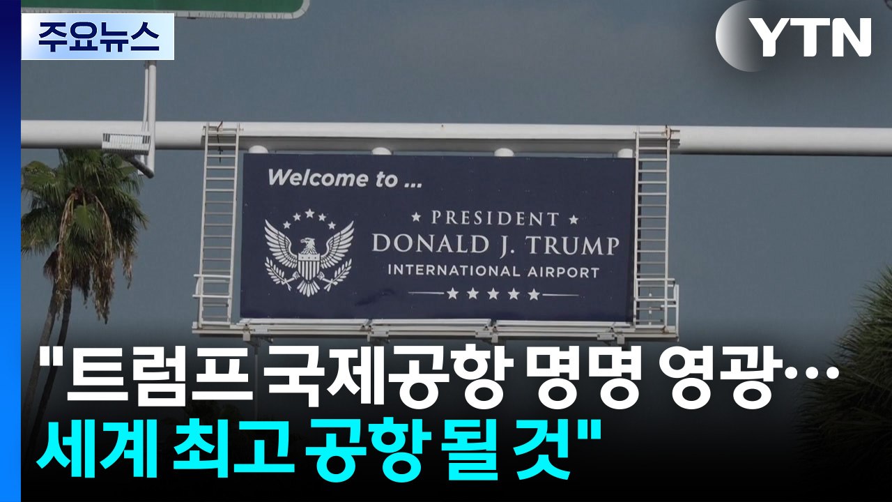 트럼프 "트럼프 국제공항 명명 영광...세계 최고 공항 될 것" / YTN