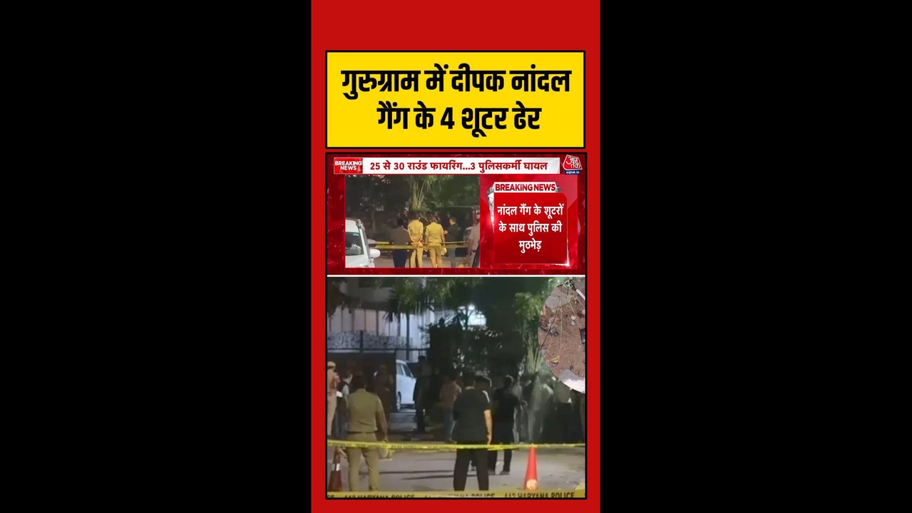 गुरुग्राम में पुलिस से मुठभेड़ में चार बदमाश ढेर