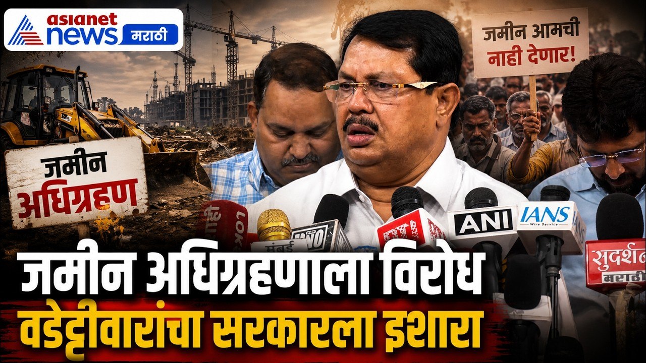 विजय वडेट्टीवारांचा जमीन अधिग्रहणाला विरोध | LandAcquisition | MIDC | Farmers