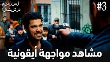 مشاهد مواجهة أيقونية #3