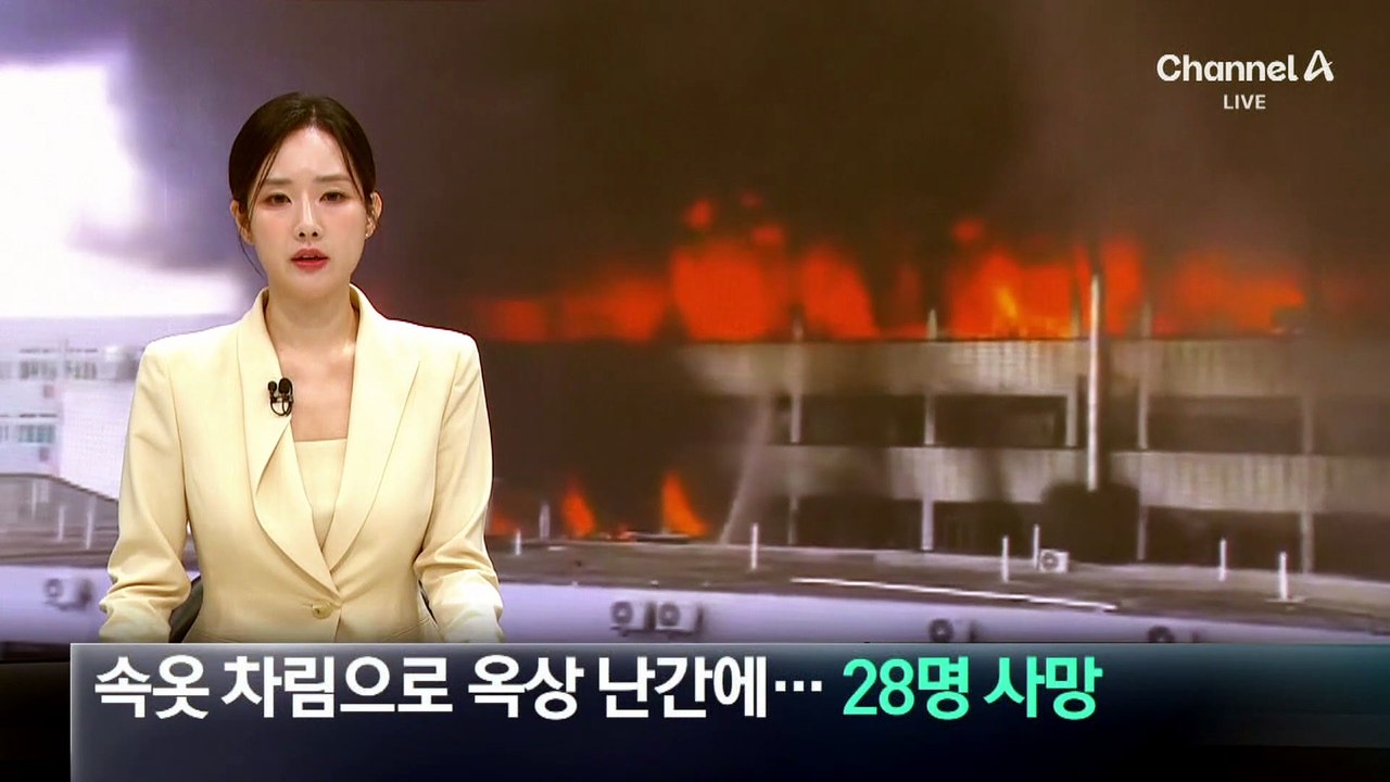 속옷 차림으로 옥상 난간에…中 신발공장 화재에 28명 사망