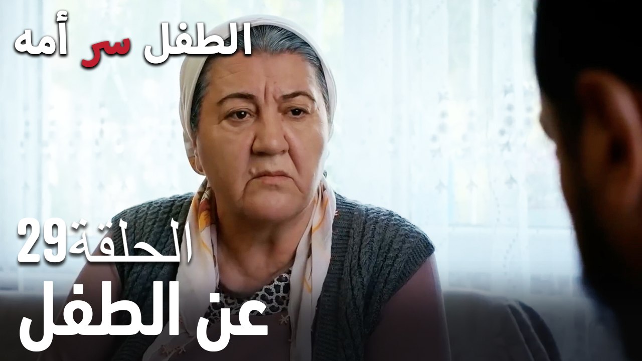 عن الطفل- سر الأم هو الطفل، الحلقة 29