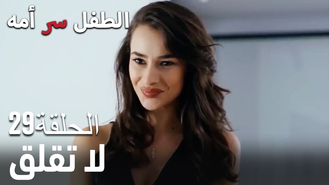 لا تقلق- سر الأم هو الطفل، الحلقة 29