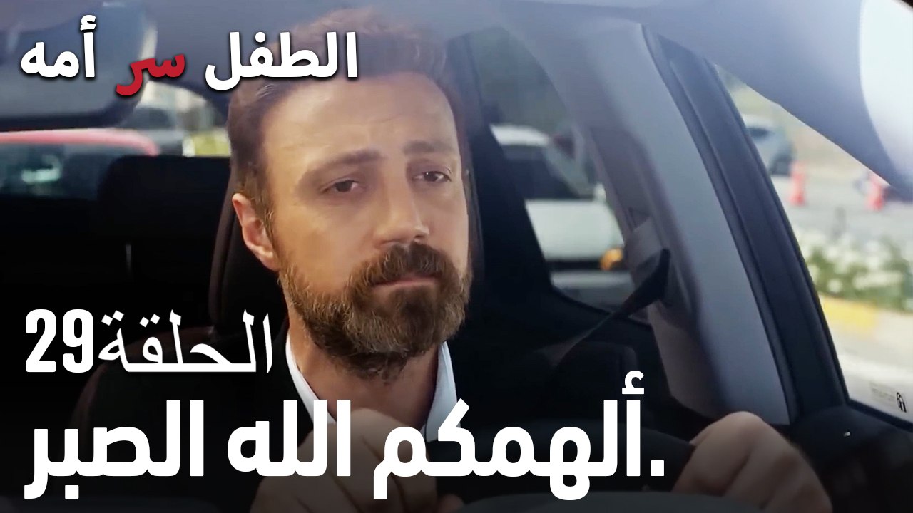 ألهمكم الله الصبر.- سر الأم هو الطفل، الحلقة 29