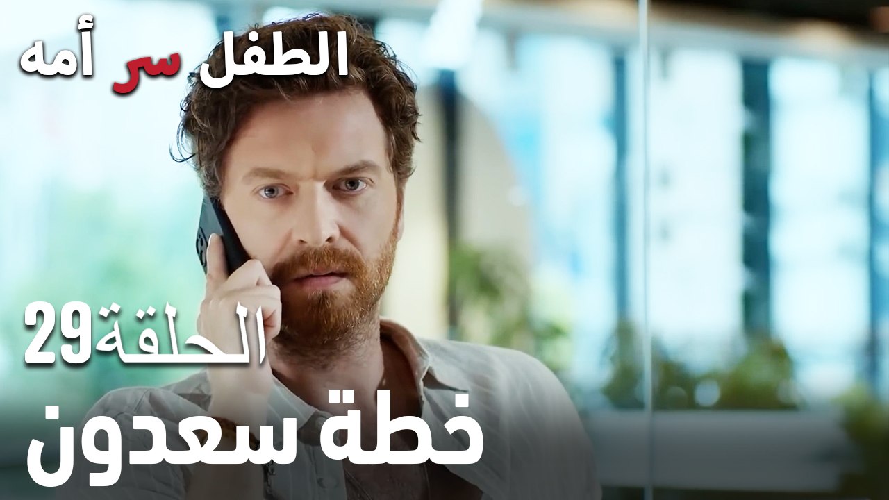 خطة سعدون- سر الأم هو الطفل، الحلقة 29
