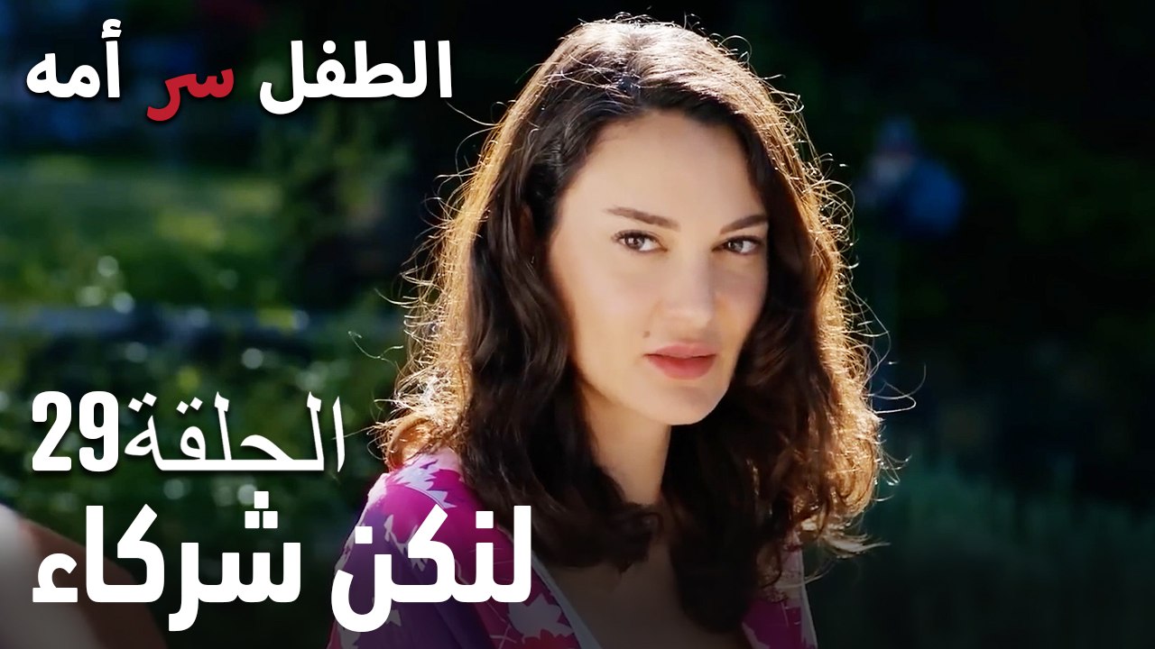 لنكن شركاء- سر الأم هو الطفل، الحلقة 29