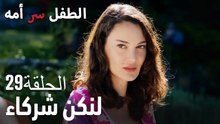 لنكن شركاء- سر الأم هو الطفل، الحلقة 29
