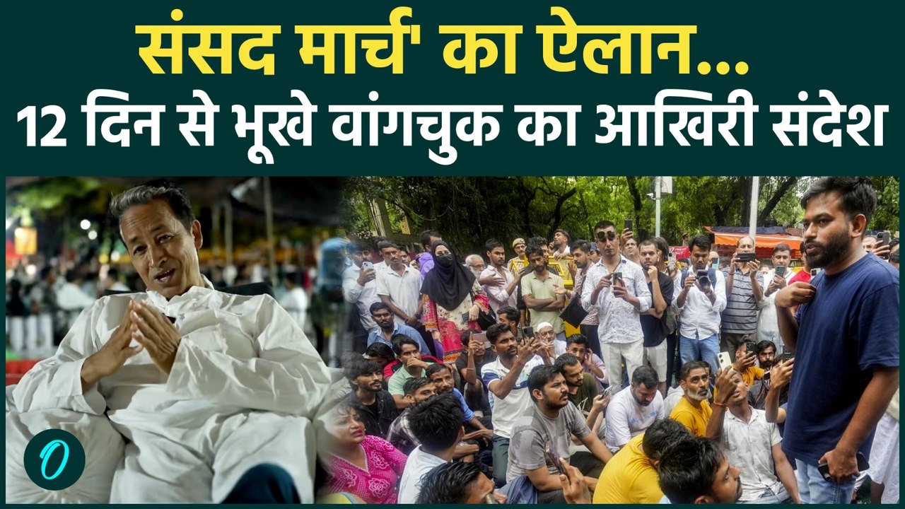 CJP Protest: Sonam Wangchuk की हुंकार, भूख हड़ताल के 12वें दिन 'CHALO SANSAD' मार्च का बड़ा ऐलान!