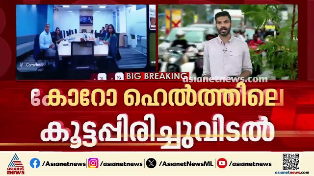 വഴങ്ങാതെ കോറോ ഹെൽത്ത്; ഫലം കാണാതെ സർക്കാർ ഇടപെടൽ; തുലാസ്സിലായി പിരിച്ചുവിടപ്പെട്ട ജീവനക്കാർ