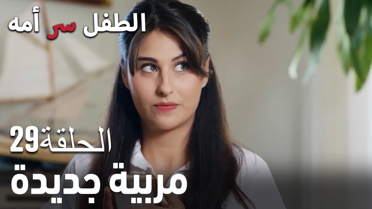 مربية جديدة- سر الأم هو الطفل، الحلقة 29