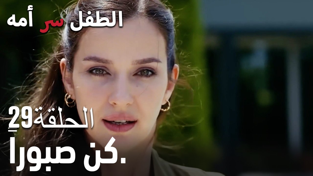كن صبوراً.- سر الأم هو الطفل، الحلقة 29