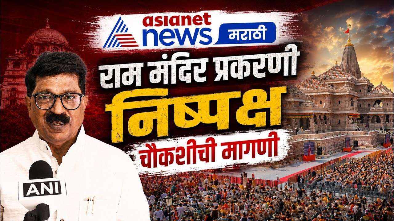 अरविंद सावंत: राम मंदिर प्रकरणी निष्पक्ष चौकशीची मागणी | RamTemple | SupremeCourt | UCC