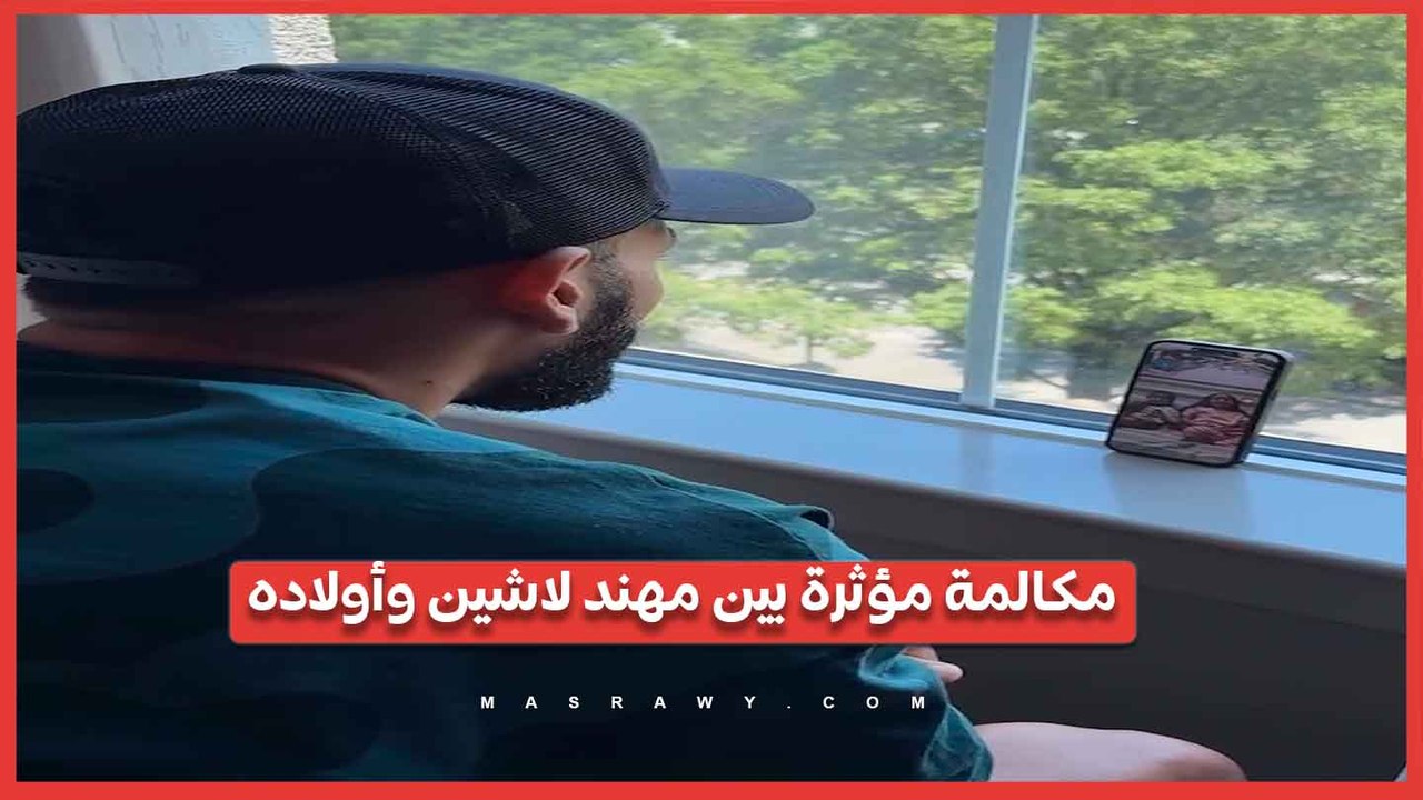 مكالمة مؤثرة من مهند لاشين إلى أولاده بعد الخروج من المونديال