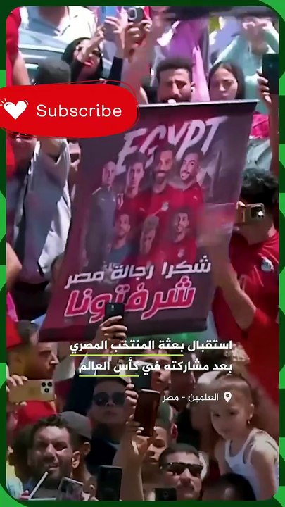 استقبال المنتخب المصري  في مدينة العلمين من بعد الاداء المشرف