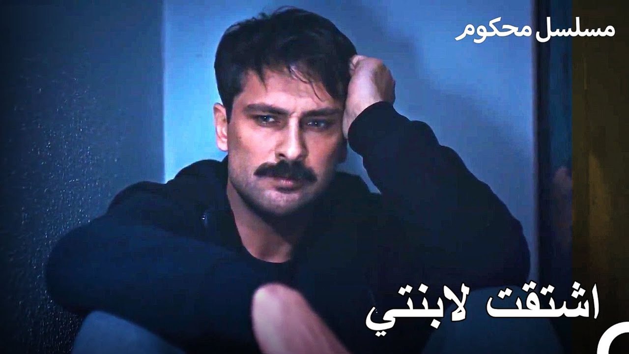 فرات يشتاق لعائلته - محكوم الحلقة 8