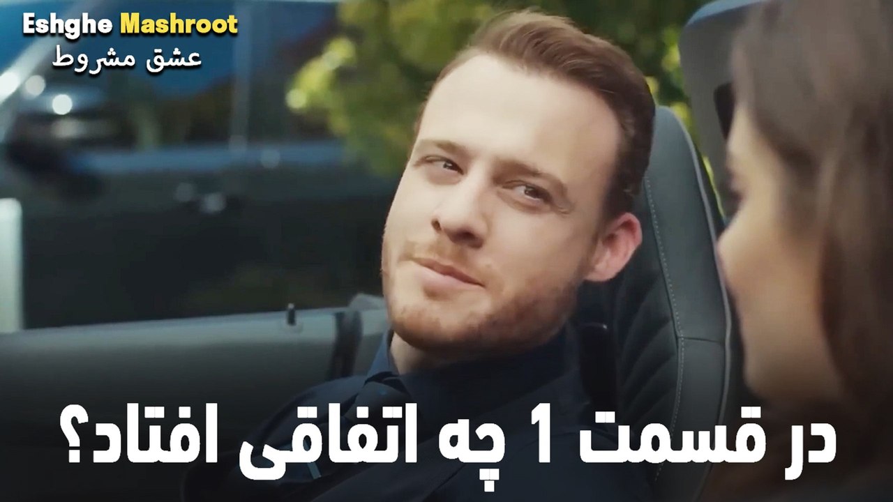 در قسمت 1 چه اتفاقی افتاد؟ - عشق مشروط