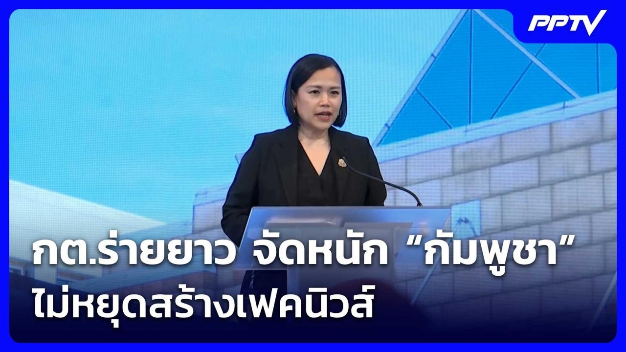 กต.ร่ายยาว จัดหนัก “กัมพูชา” ไม่หยุดสร้างเฟคนิวส์ | เข้มข่าวค่ำ | 10 ก.ค. 69