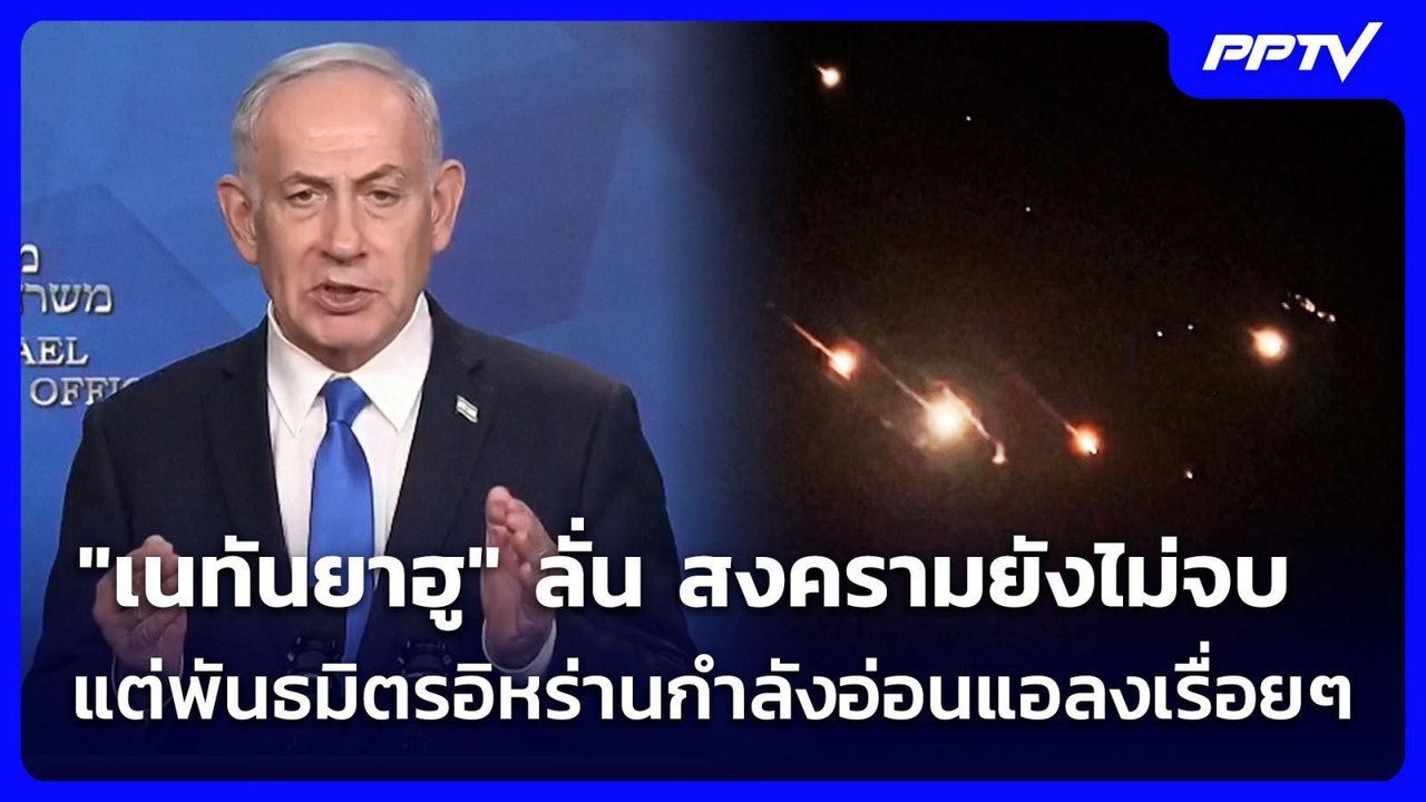 "เนทันยาฮู" ลั่น สงครามยังไม่จบ แต่พันธมิตรอิหร...