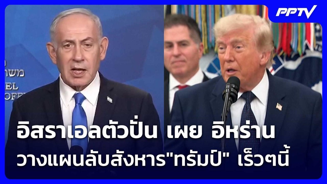 อิสราเอลตัวปั่น เผย อิหร่านวางแผนลับสังหาร"ทรัมป์" เร็วๆนี้ | เข้มข่าวค่ำ | 10 ก.ค. 69