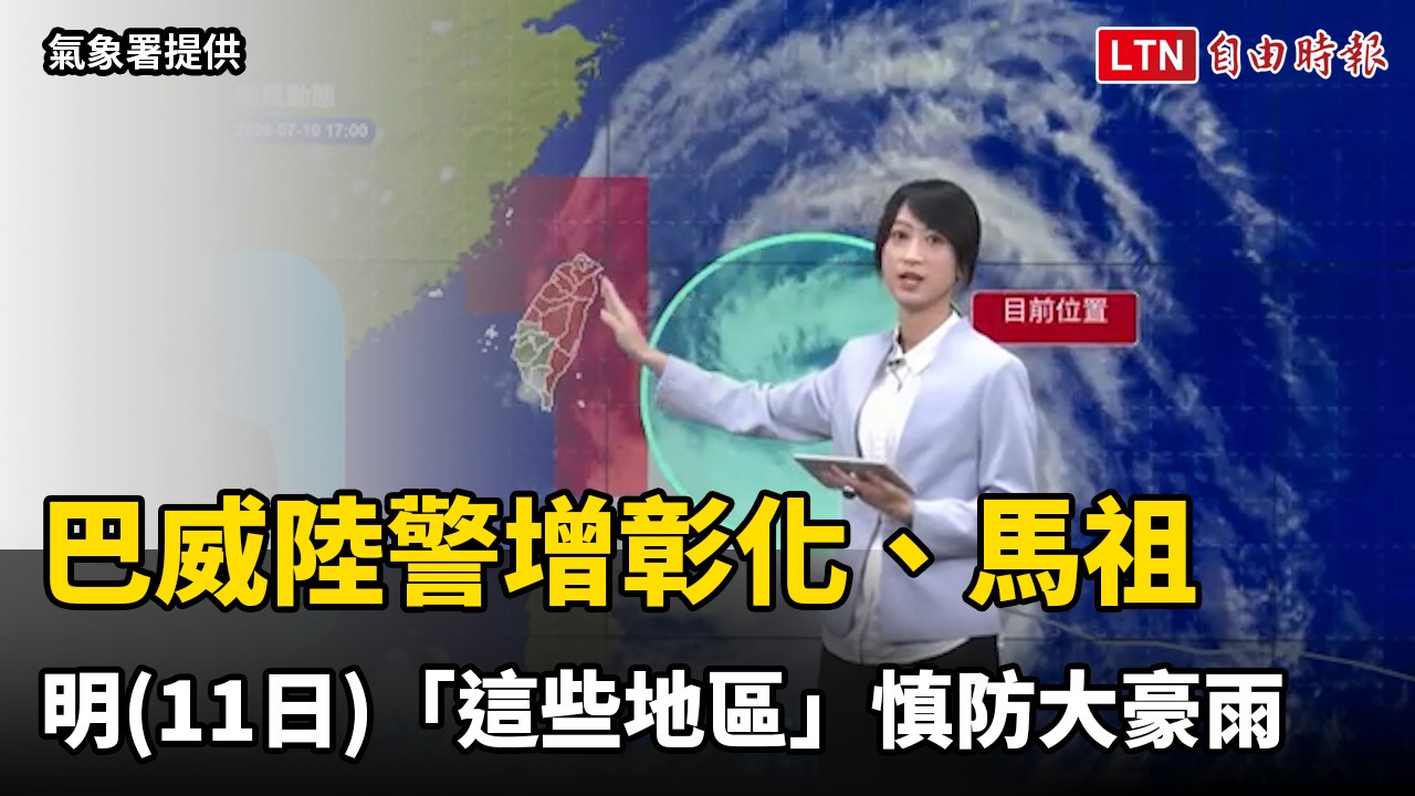 巴威陸警增彰化、馬祖 明天「這些地區」慎防大豪雨