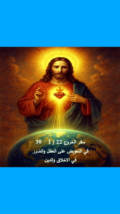سفر الخروج فصل 22 في التعويض عن العطل والضرر