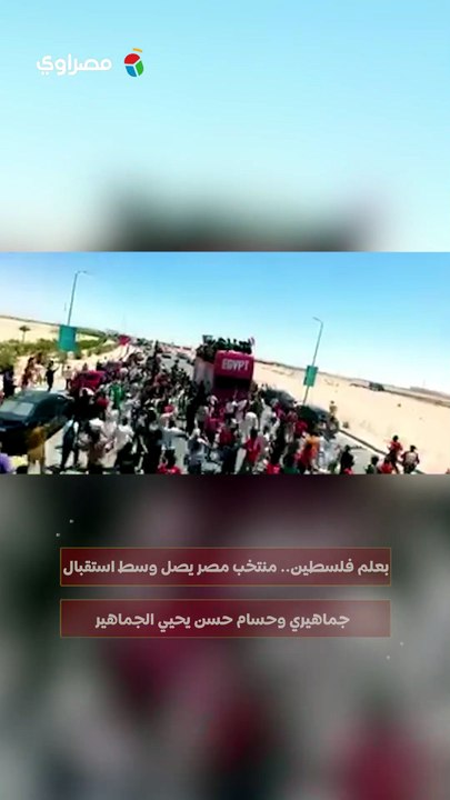 بعلم فلسطين.. منتخب مصر يصل وسط استقبال جماهيري وحسام حسن يحيي الجماهير