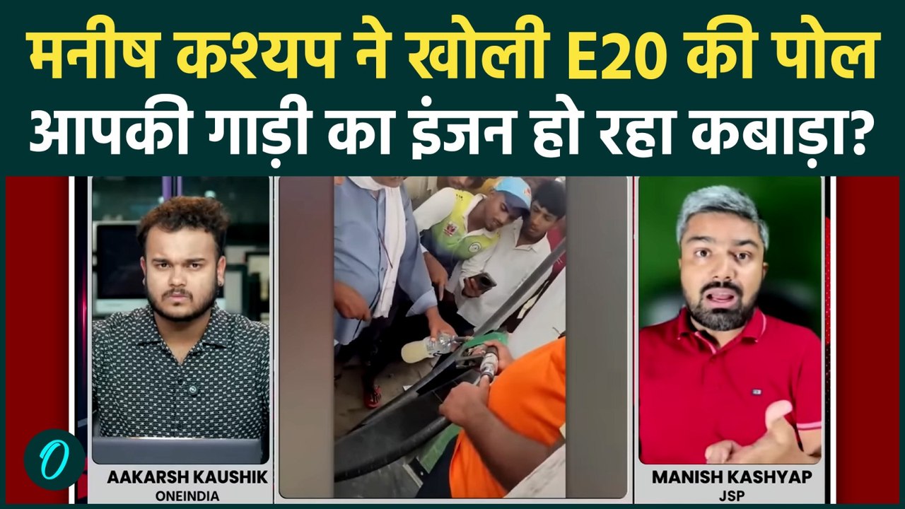 E20 Petrol Controversy: Manish Kashyap ने E20 फ्यूल पर उठाए बड़े सवाल,इंजन और माइलेज को लेकर चेतावनी