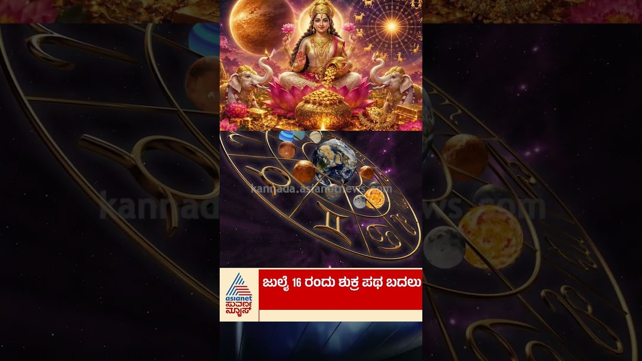 ಶುಕ್ರ ಪಥ ಬದಲಾವಣೆ; ಈ 5 ರಾಶಿಯವರಿಗೆ ಅದೃಷ್ಟ | #venus #venustransit #astrology #suvarnanews