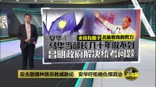 安华柔州选狠酸马华   昌明政府走完统考“最后一里路”