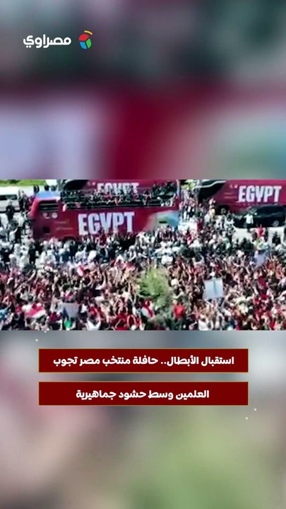 استقبال الأبطال.. حافلة منتخب مصر تجوب العلمين وسط حشود جماهيرية