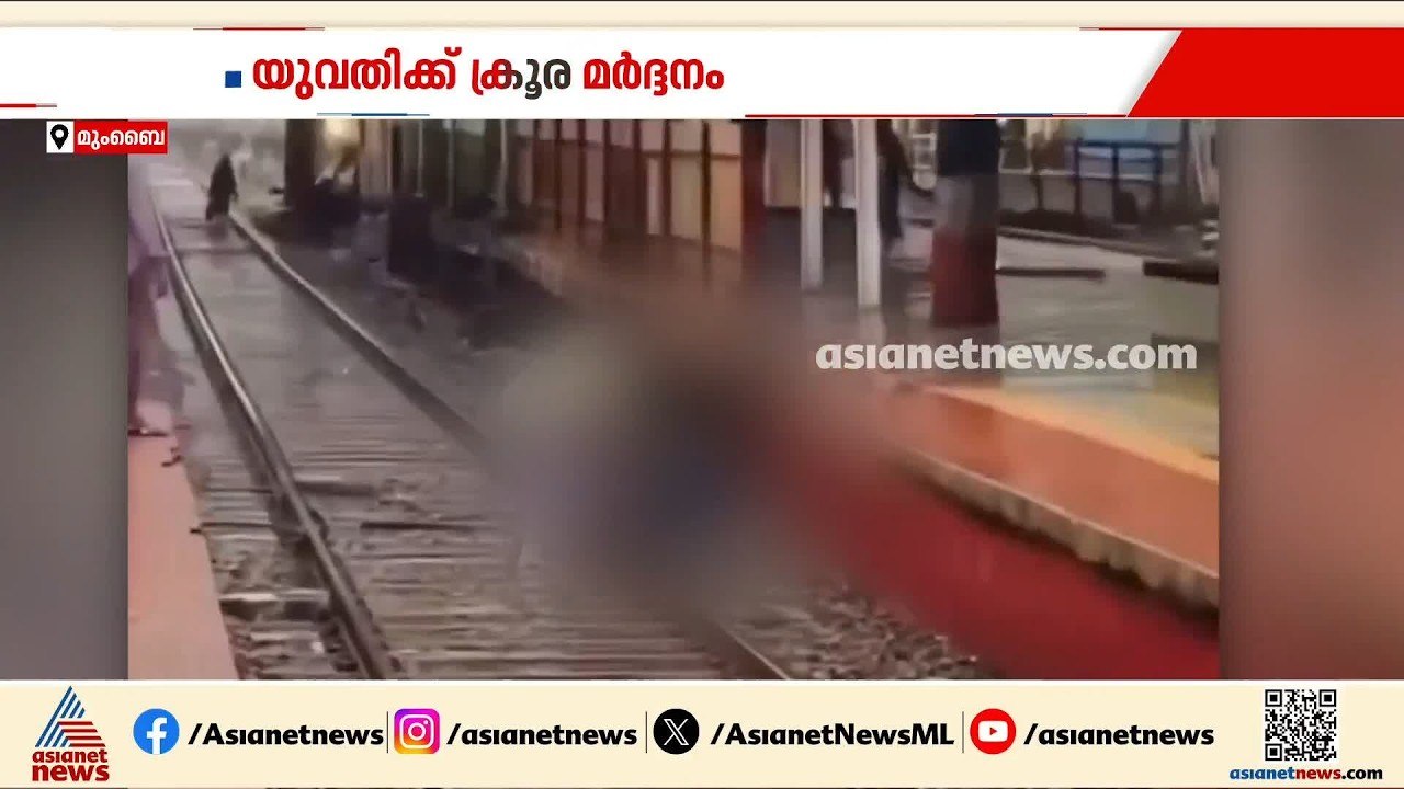 മുംബൈയിൽ റെയിൽവേ ട്രാക്കിൽ യുവതിക്ക് ക്രൂര മർ​ദനം; ദൃശ്യങ്ങൾ പുറത്ത് | Mumbai | Crime news